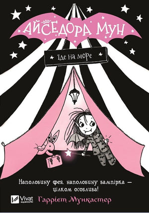 Дитяча книга Айседора Мун їде на море від Sovabooks, ілюстрація з обкладинки української дитячої книги.