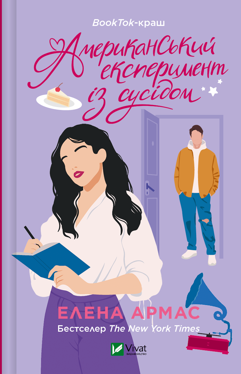 Книга Американський експеримент із сусідом (Іспанський Любовний Обман #2) Елена Армас | SOVABOOKS