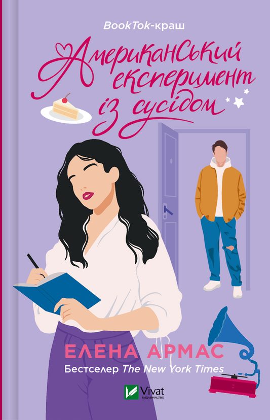Книга Американський експеримент із сусідом (Іспанський Любовний Обман #2) Елена Армас | SOVABOOKS