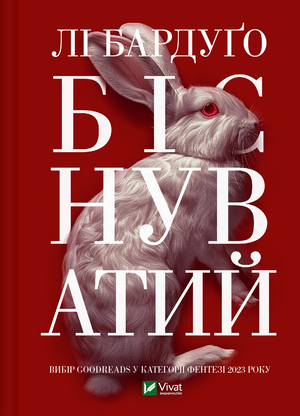 Обложка книги "Біснуватий" Алекс Стерн, украинский фантастический роман и научная фантастика, изображение на белом фоне