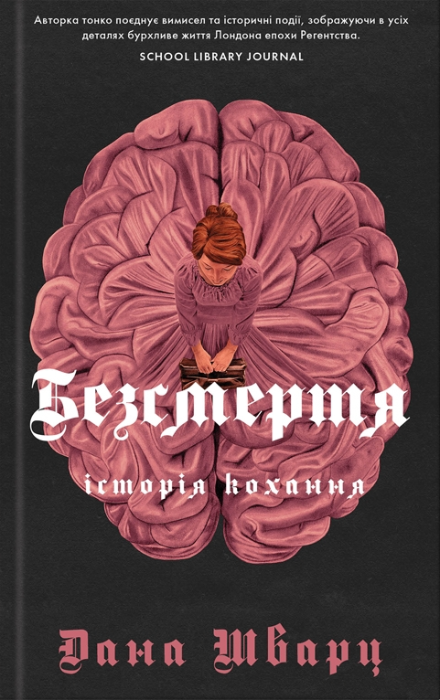 Обложка книги "Безсмертя: історія кохання" из серии Анатомия, фантастический роман Sovabooks, изображение с титулом.