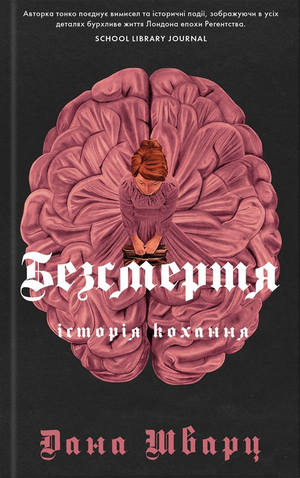 Обложка книги "Безсмертя: історія кохання" Анатомія #2 автор Дана Шварц, фантастический роман, издано Sovabooks.