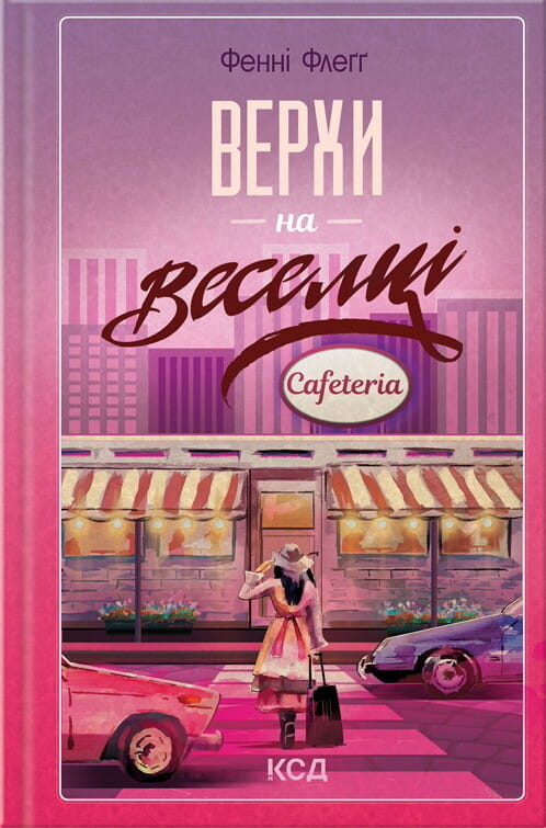 Обкладинка книги "Верхи на веселці" Елмвуд-Спринґз #2, современная художественная литература, издание Sovabooks