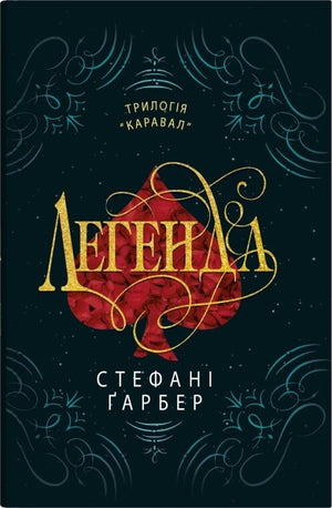 Обложка книги "Легенда" (Каравал #2) Стефані Ґарбер, украинский фантастический роман, издание Sovabooks