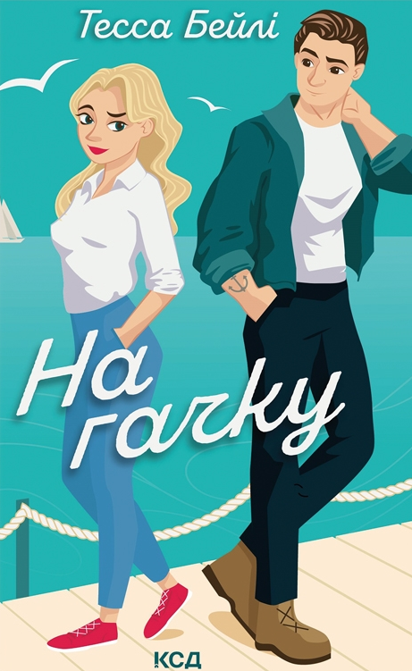 Обкладинка книги "На гачку" Сестри Беллінгер №2, роман для взрослых, изображение художественной обложки, жанр романтики.
