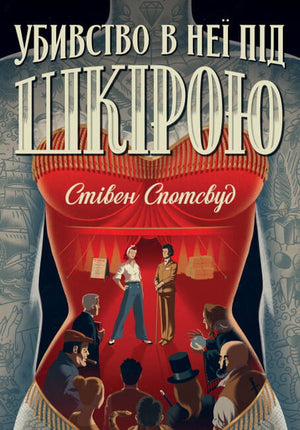 Обкладинка книги "Убивство в неї під шкірою" Стівена Спотсвуда, український роман детектив, трилер і напружена загадка.