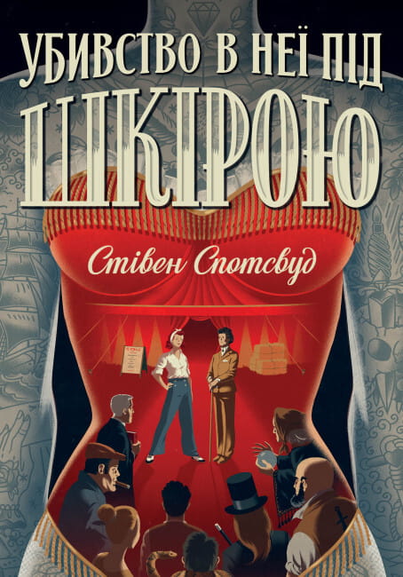 Обкладинка книги "Убивство в неї під шкірою" Пентекост і Паркер #2, загадочный сюжет, мистерия и триллер от Sovabooks.