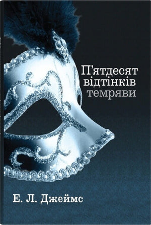 Обкладинка книги "П'ятдесят відтінків темряви" Еріка Джеймс, роман для дорослих, українське видання, з темним дизайном.