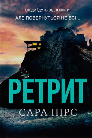 Обложка книги "Ретрит" Сара Пірс, український детектив у жанрі трилер і загадка, видавництво Sovabooks