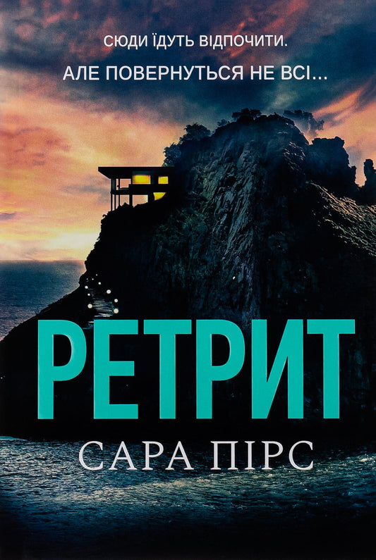 Обкладинка книги "Ретрит" от Sovabooks, детективный роман из серии Елін Ворнер, изображение на белом фоне.