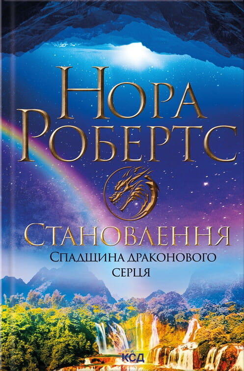 Обкладинка книги "Становлення" из серии Спадщина драконового серця, фантастический роман Sovabooks, изображение с названием.