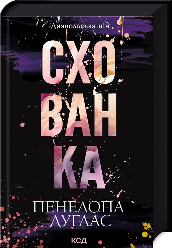 Схованка "Диявольська ніч #2" от Sovabooks, роман для взрослых, изображение обложки книги на белом фоне