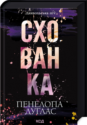 Обложка книги "Диявольська ніч #2" Пенелопи Дуглас, украинский роман для взрослых, изображение художественного оформления