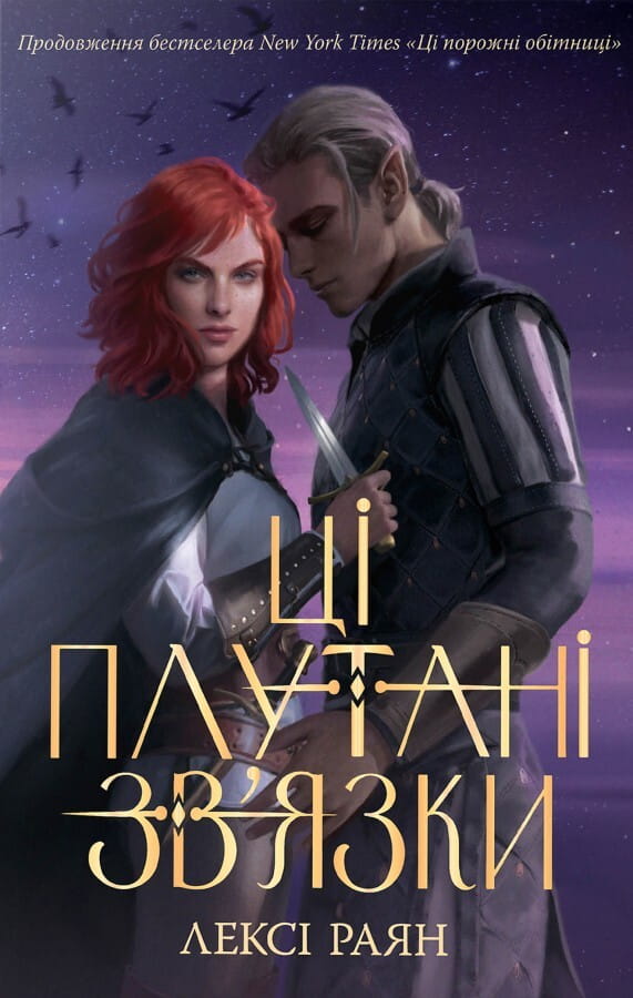Обкладинка книги "Ці плутані зв’язки" від Sovabooks з фантастичним стилем, ілюстрація на темному фоні.