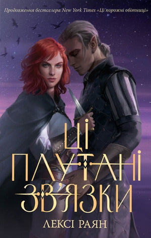 Обложка книги "Ці плутані зв’язки" Лексі Раян, украинский фантастический роман, изображение на фоне с названием и автором.