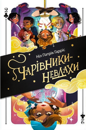 Обкладинка української дитячої книги "Друга історія" з серії Чарівники-невдахи автор Ніл Патрік Гарріс