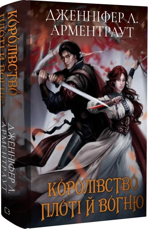 Обкладинка книги "Кров і попіл. Королівство плоті й вогню" фантастичне видання від Sovabooks, ілюстроване з темним дизайном.