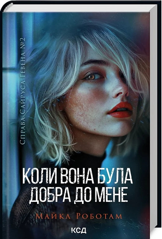 Обкладинка книги "Справа Сайруса Гевена. Книга 2. Коли вона була добра до мене" от Sovabooks, изображение в черной рамке.