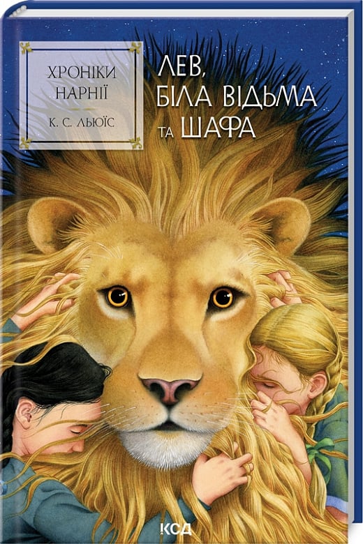 Дитяча книга "Хроніки Нарнії. Лев, Біла Відьма та шафа" Sovabooks, ілюстрована обкладинка із зображенням сцени.