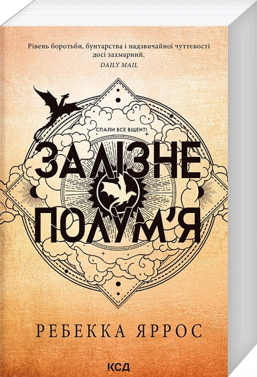 Обкладинка книги "Залізне полум'я. Книга 2" Ребекки Яррос, м'яка обкладинка, українська фантастика і фентезі