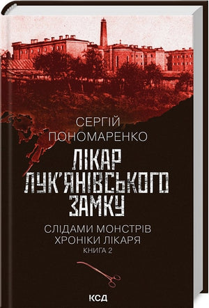 Українська книга "Слідами монстрів. Хроніки лікаря. Книга 2" Сергія Пономаренка, фантастика, таємниці, трилер, suspense