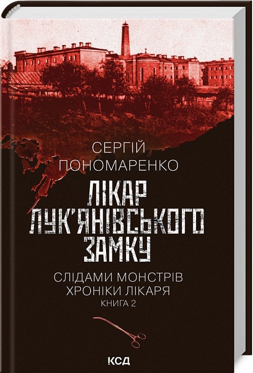 Обкладинка книги "Слідами монстрів. Хроніки лікаря. Книга 2" від Sovabooks з ілюстрацією на темну тематику детективу і трилеру.