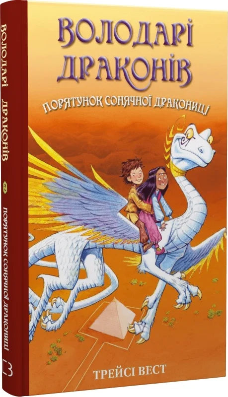 Обкладинка книги "Володарі драконів. Книга 2. Порятунок Сонячної дракониці" для дітей від Sovabooks.