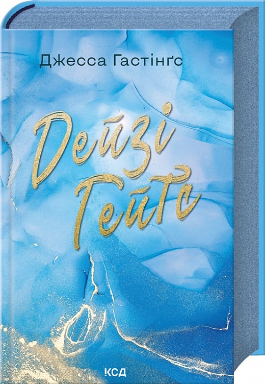 Обкладинка книги "Дейзі Гейтс. Книга 2" от Sovabooks, роман для взрослых, изображение на светлом фоне