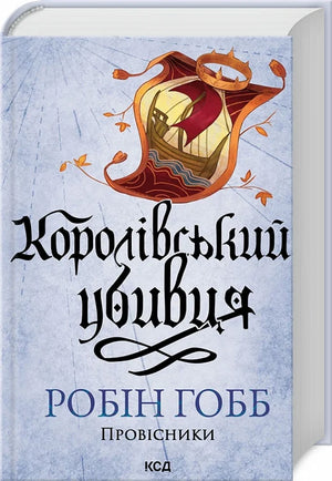 Обложка книги "Провісники. Книга 2. Королівський убивця" українського фантастичного роману Sovabooks