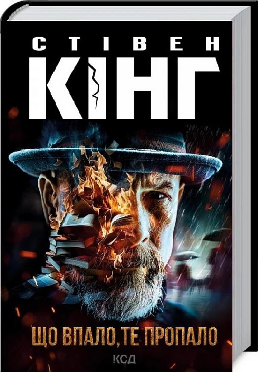 Обложка книги "Що впало, те пропало. Книга 2" трилогії про Білла Годжеса від Sovabooks, таємничий сюжет и загадковий дизайн