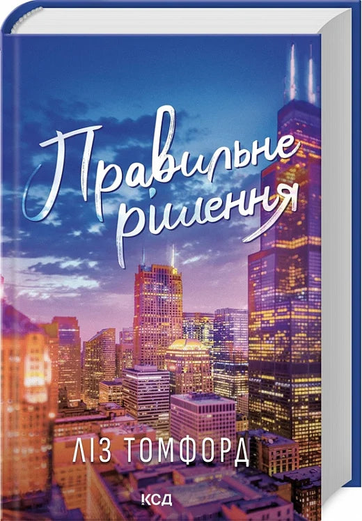 Книга Правильне рішення. Книга 2 (Місто вітрів) Ліз Томфорд | SOVABOOKS