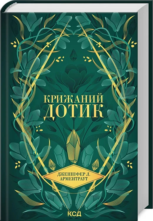 Обкладинка книги "Крижаний дотик. Книга 2" от Sovabooks, фантастическая художественная литература, изображение на белом фоне