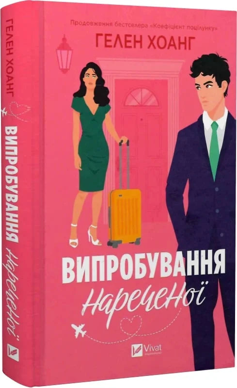 Обкладинка книги "Випробування нареченої. Книга 2" від Sovabooks, роман для дорослих, з романтичним дизайном на білому фоні.
