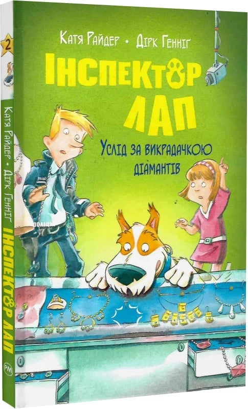 Дитяча книга "Інспектор Лап. Услід за викрадачкою діамантів" від Sovabooks, ілюстроване видання для дітей