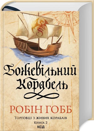 Обложка книги "Божевільний корабель. Книга 2" Робін Гобб, українська фантастика і наукова фантастика, видавництво Sovabooks