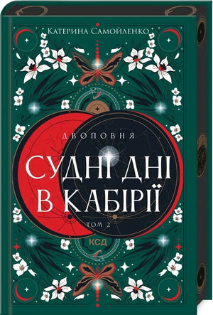 Обложка книги "Двоповня. Судні дні в Кабірії" Катерини Самойленко, украинская фантастическая и научно-фантастическая литература.