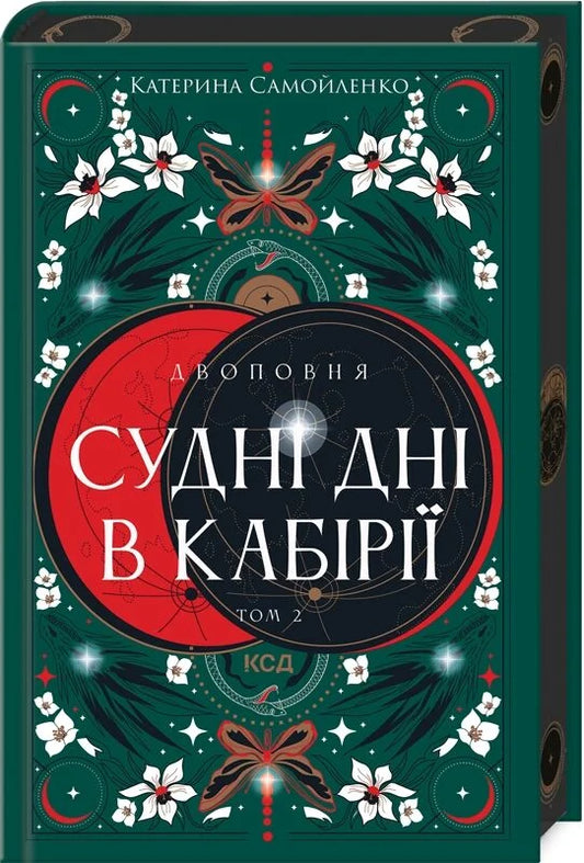 Обложка книги "Двоповня. Судні дні в Кабірії" от Sovabooks, фантастический роман украинской фантастики и научной фантастики.