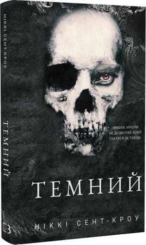 Обложка книги "Розпусні загублені хлопці. Темний. Книга 2" української фантастичної книги від Sovabooks