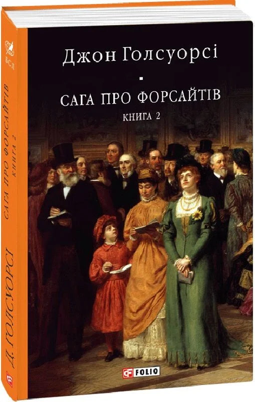 Книга "Сага про Форсайтів. Книга 2" от Sovabooks, украинский роман в жанре классической художественной литературы