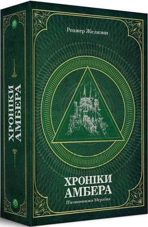 Фантастическая книга "Хроніки Амбера. П’ятикнижжя Мерліна. Том 2" Роджера Желязни, украинский фантастический роман