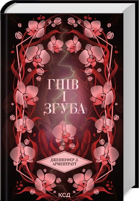 Фантастическая книга "Гнів і згуба. Книга 2" на українській мові від Sovabooks, обкладинка з чорним і синім дизайном