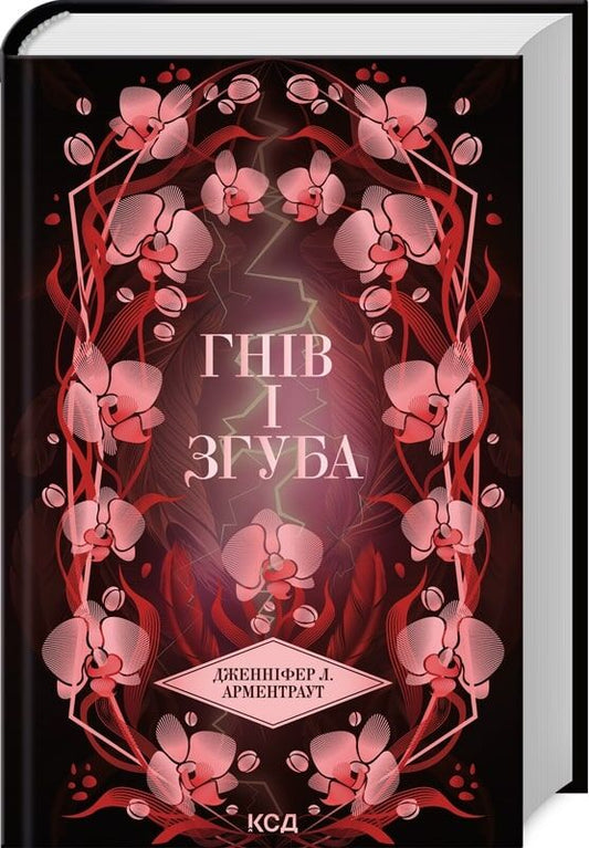 Фантастическая книга "Гнів і згуба. Книга 2" на українській мові від Sovabooks, обкладинка з чорним і синім дизайном