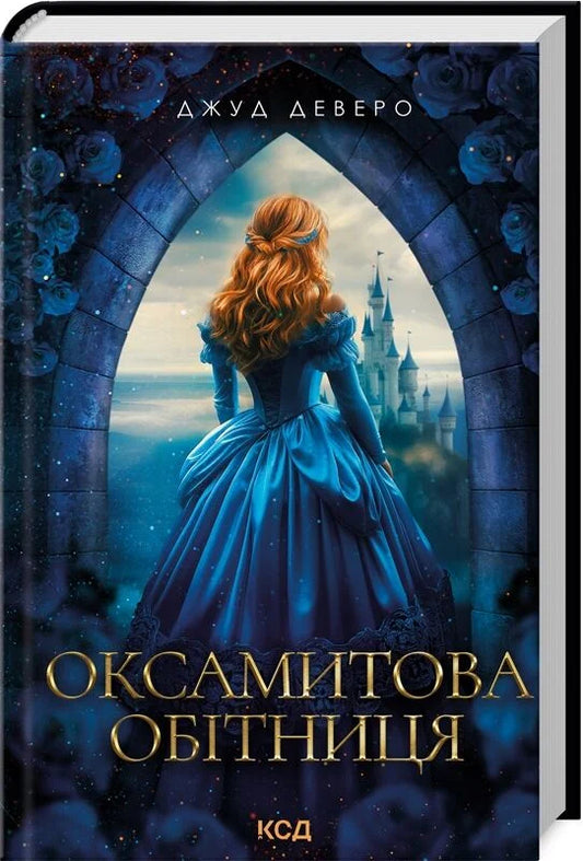 Обітниця з оксамиту, романтична українська книга для дорослих, випуск 2 від Sovabooks, обкладинка з м'яким текстурним дизайном