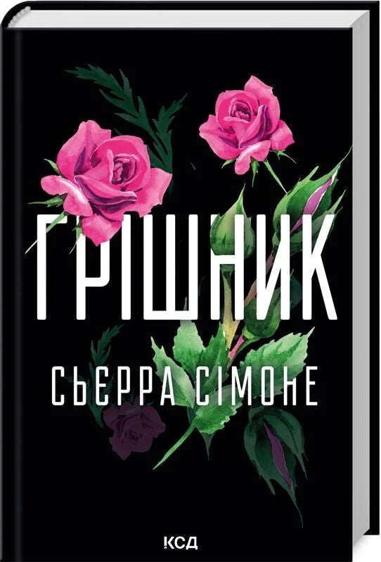 Обложка книги "Грішник. Книга 2" от Sovabooks, украинский роман для взрослых о романтических отношениях.