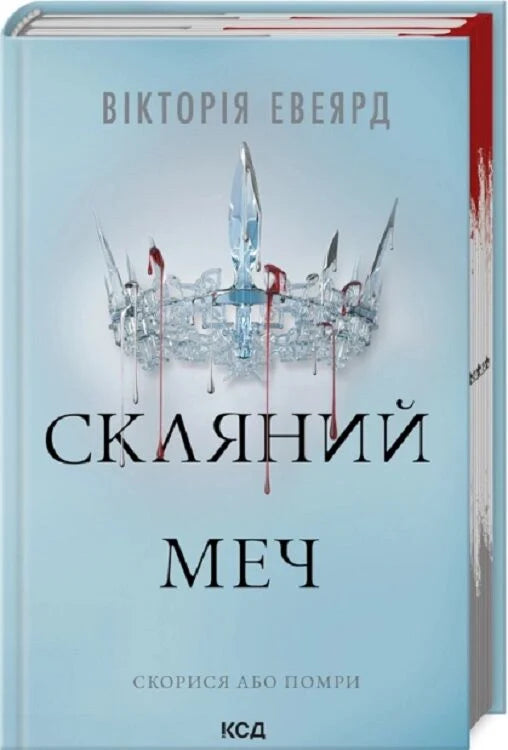 Книга "Скляний меч. Книга 2" от Sovabooks, украинский фантастический роман с фантазией и научной фантастикой.