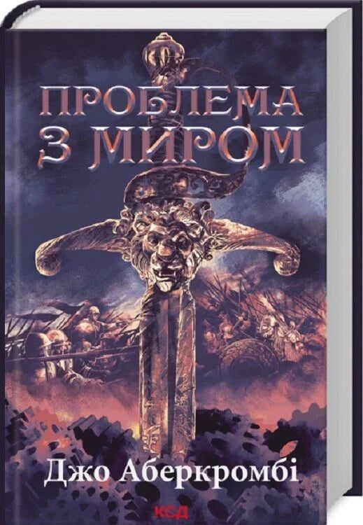 Обложка книги "Проблема з миром. Книга 2" от Sovabooks, украинская фантастическая и научно-фантастическая литература
