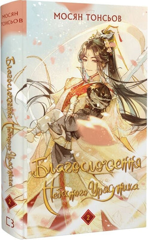 Українська фантастична книга "Благословення Небесного Урядника. Том 2" Мосян Тонсьов, видання Sovabooks, ілюстрація на обкладинці