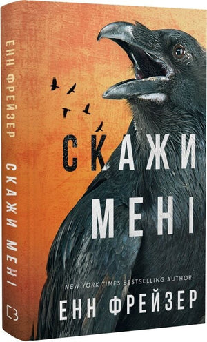 Обложка украинской книги "Внутрішня імперія. Книга 2. Скажи мені" Енн Фрейзер, жанр фантастика, трилер и загадка.