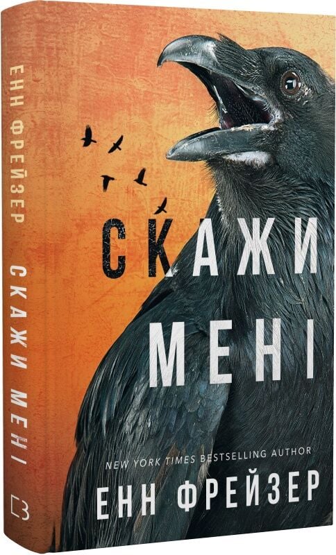 Обложка книги "Внутрішня імперія. Книга 2. Скажи мені" український роман трилер та детектив Sovabooks