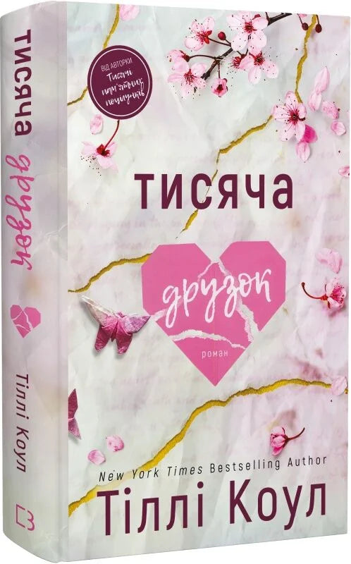 Обложка книги "Тисяча друзок. Книга 2" от Sovabooks, украинский роман для взрослых о любви и дружбе.